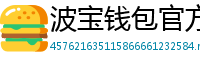 波宝钱包官方网站下载入口